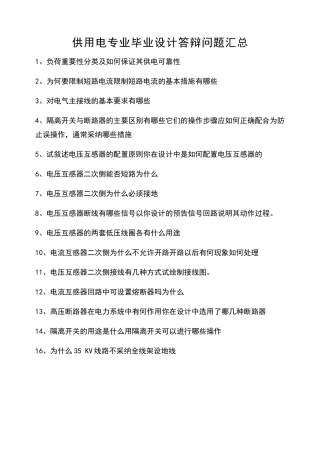 供电毕业设计答辩问题汇总