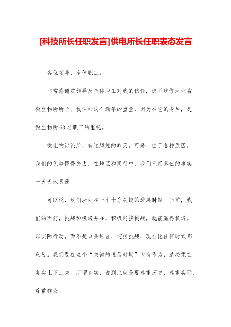 供电所长任职表态发言_第1页
