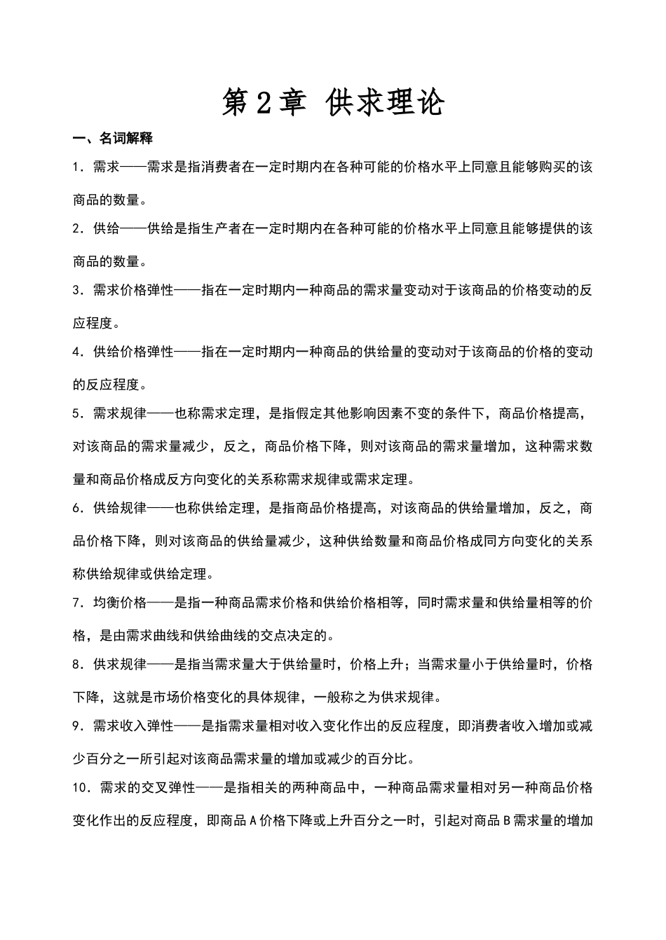 供求理论题库_第1页