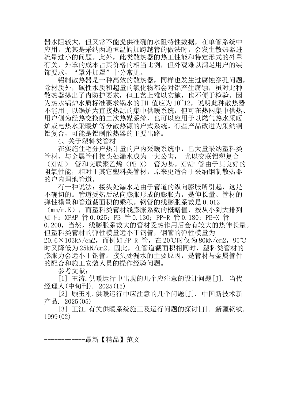 供暖设计及施工中的常见问题_第3页