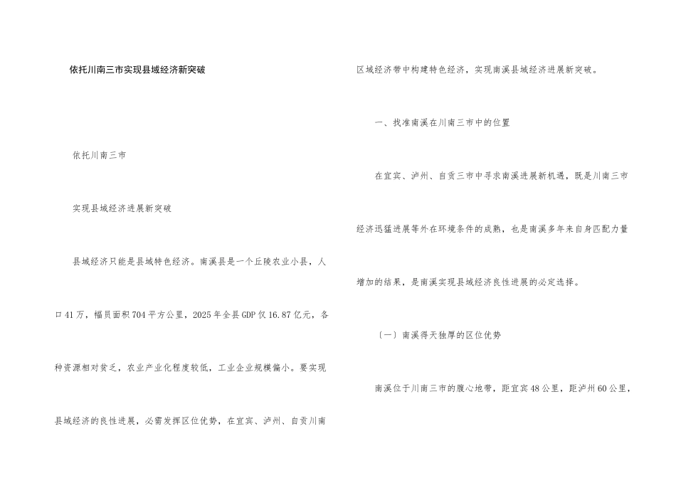 依托川南三市实现县域经济新突破_第1页