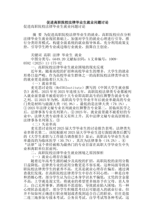 促进高职院校法律毕业生就业问题研究
