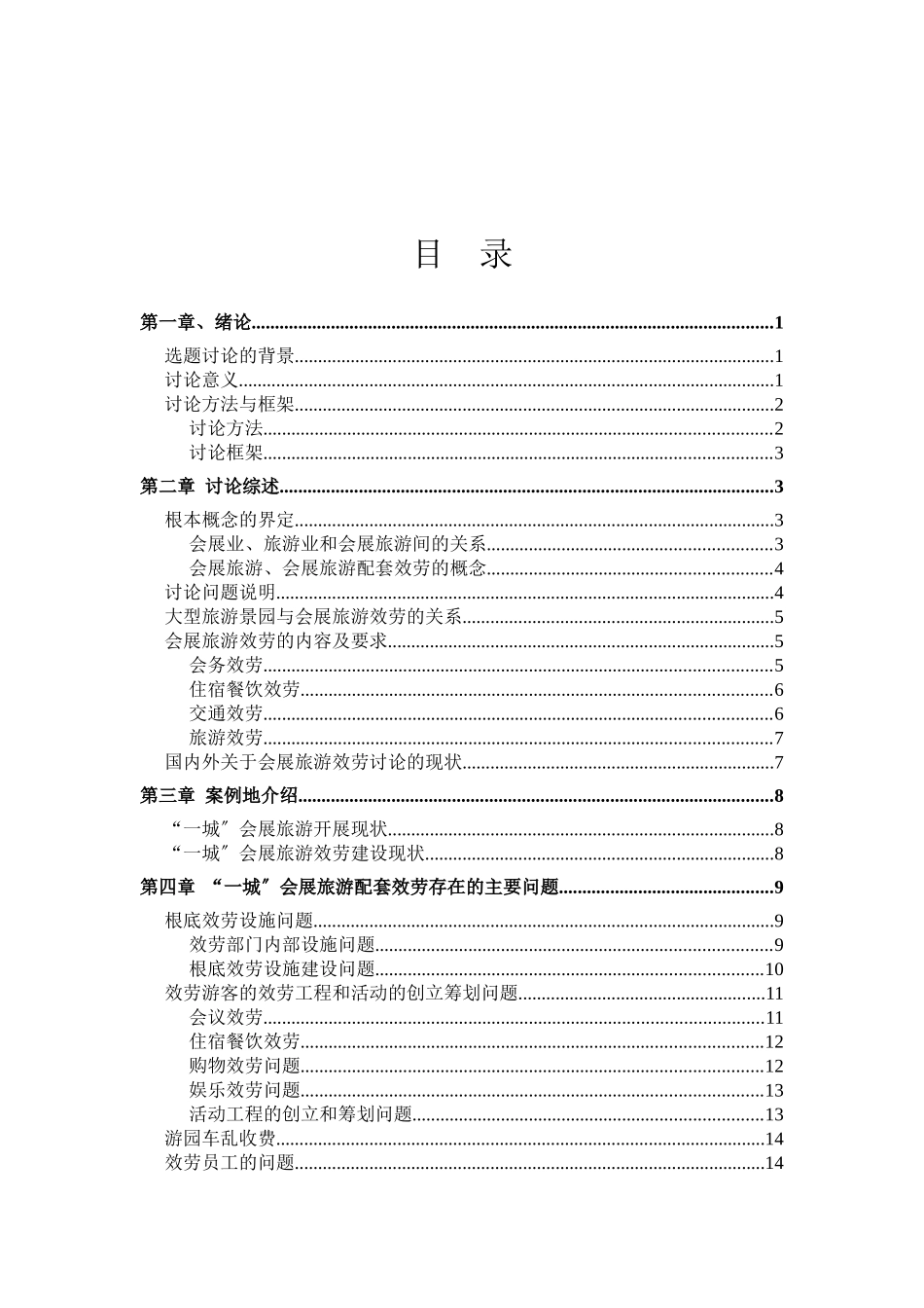 依托大型旅游景园的会展旅游服务问题研究_第3页