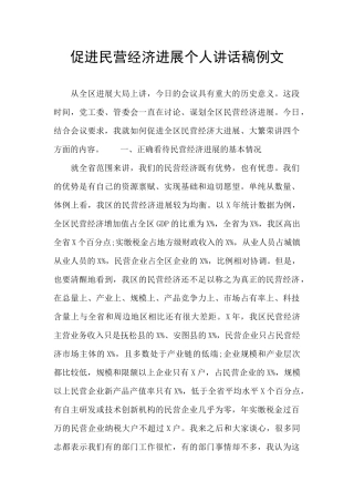 促进民营经济发展个人讲话稿例文