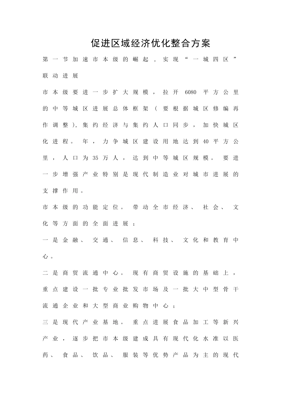 促进区域经济优化整合方案精品策划方案_第1页