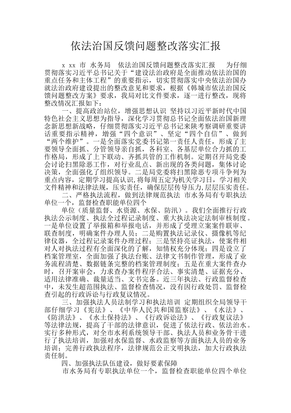 依法治国反馈问题整改落实汇报_第1页