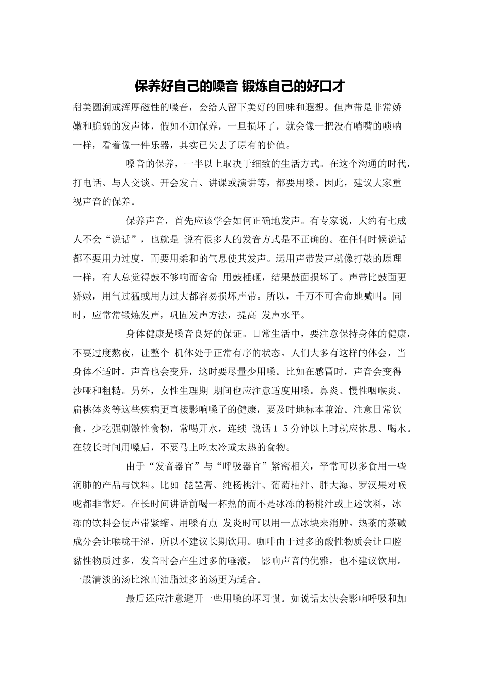 保养好自己的嗓音-锻炼自己的好口才_第1页