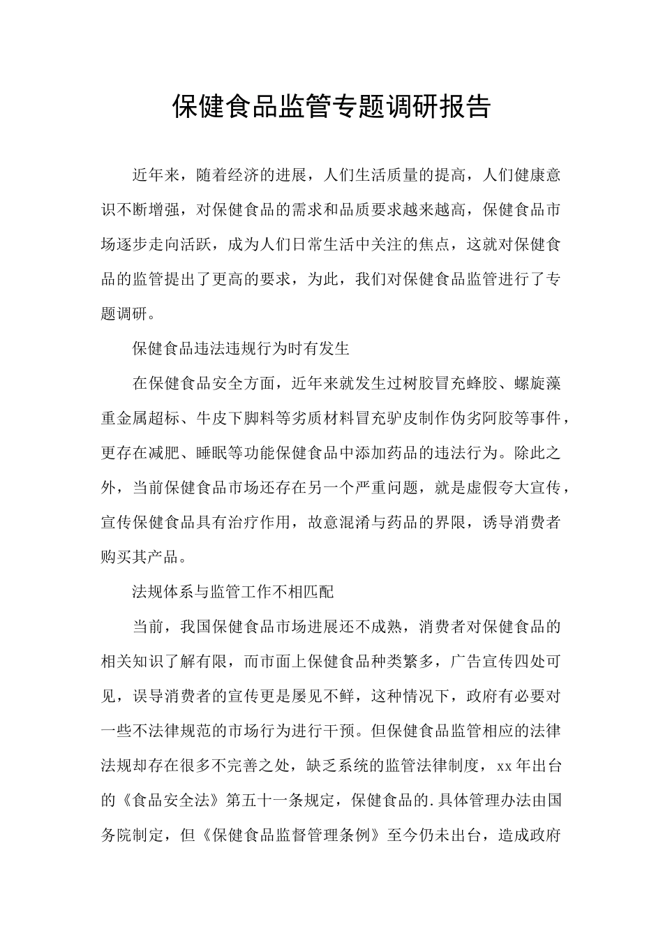 保健食品监管专题调研报告_第1页