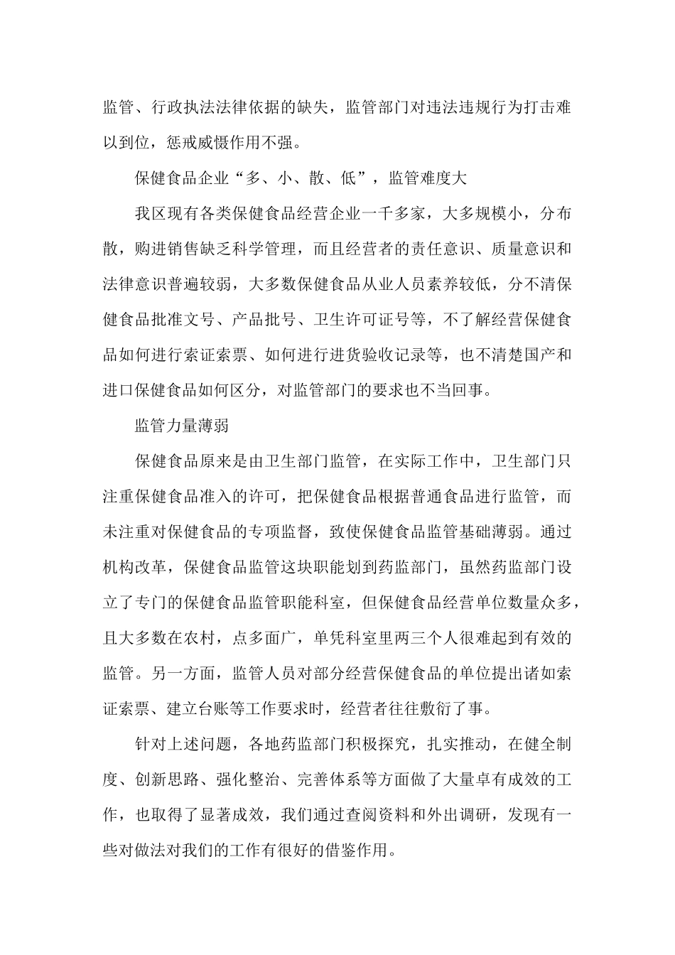 保健食品监管专题调研报告_第2页