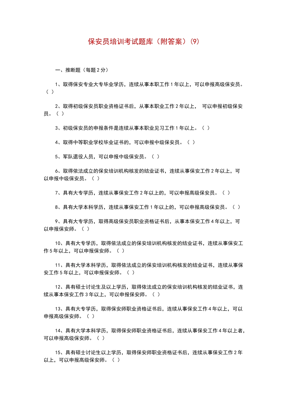 保安员培训考试题库_第1页