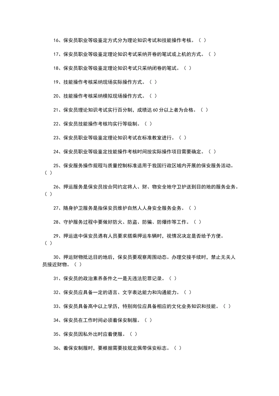 保安员培训考试题库_第2页