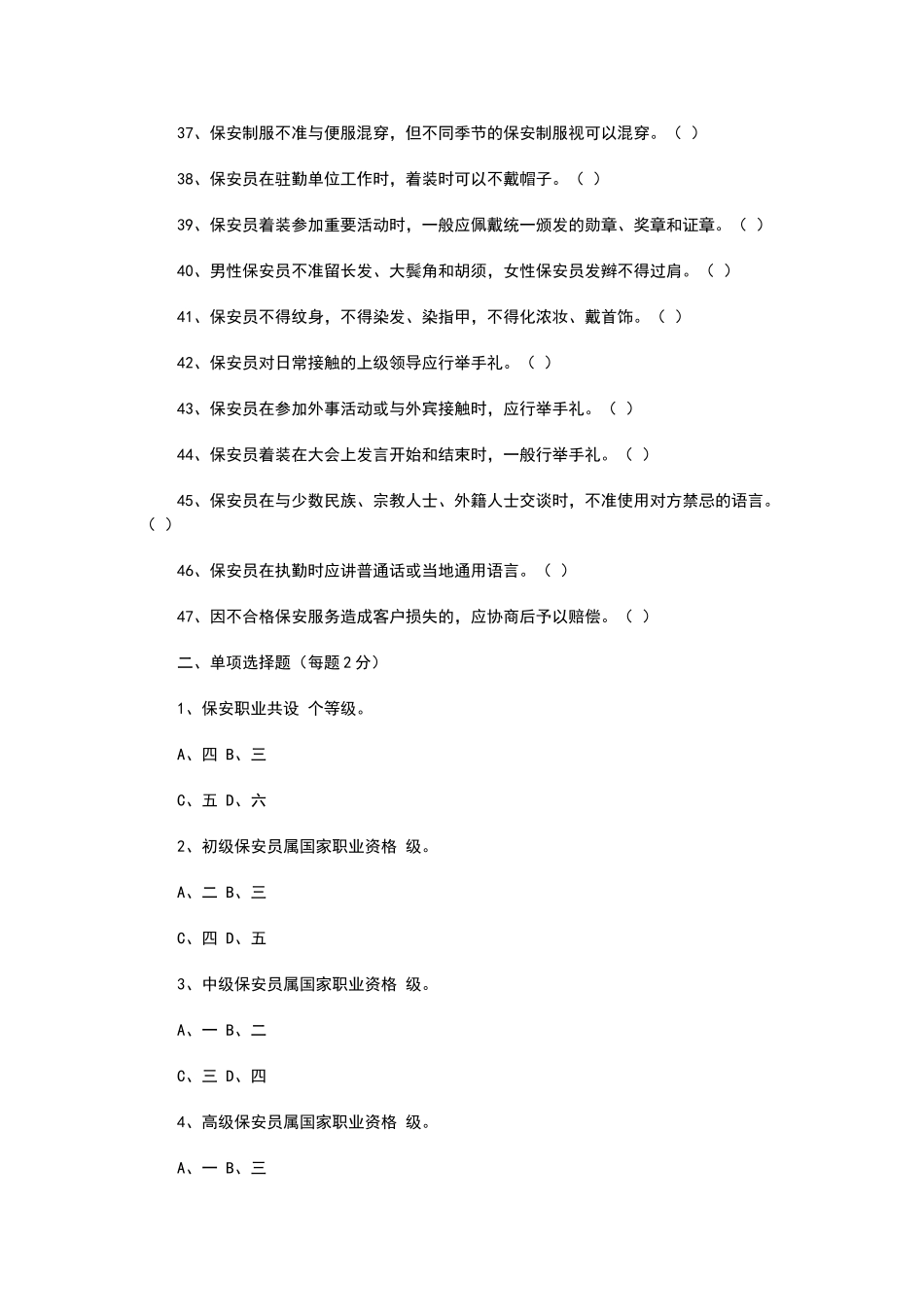 保安员培训考试题库_第3页