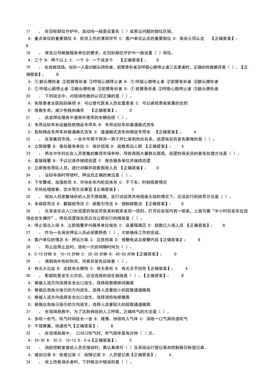 保安员考试练习题库_第2页