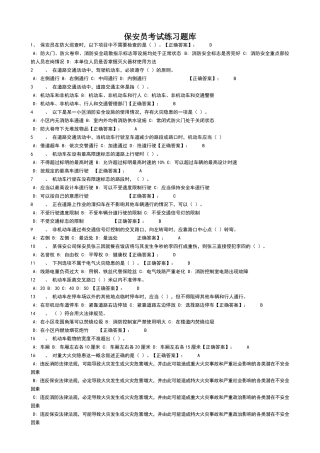 保安员考试练习题库