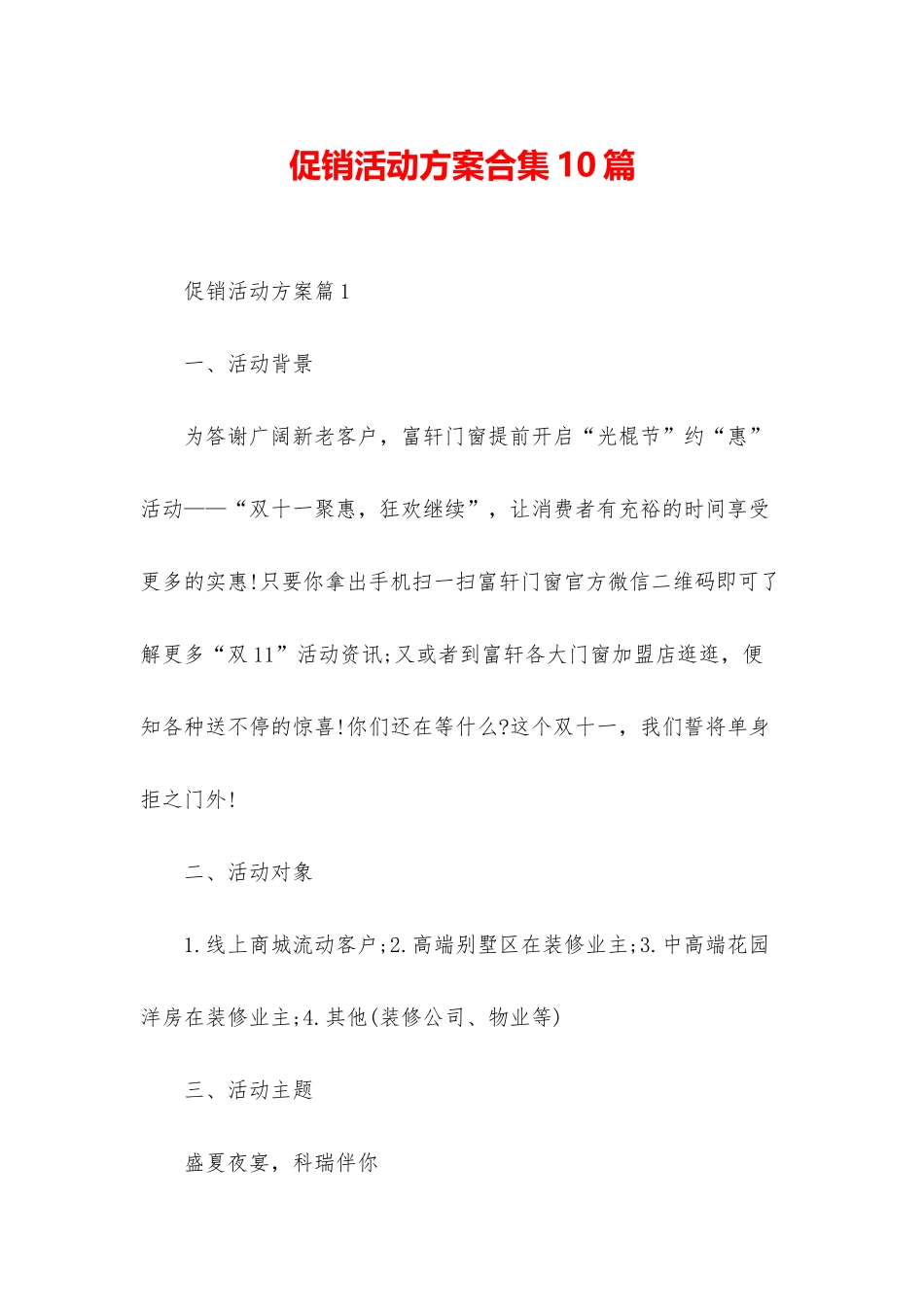促销活动方案合集10篇_第1页