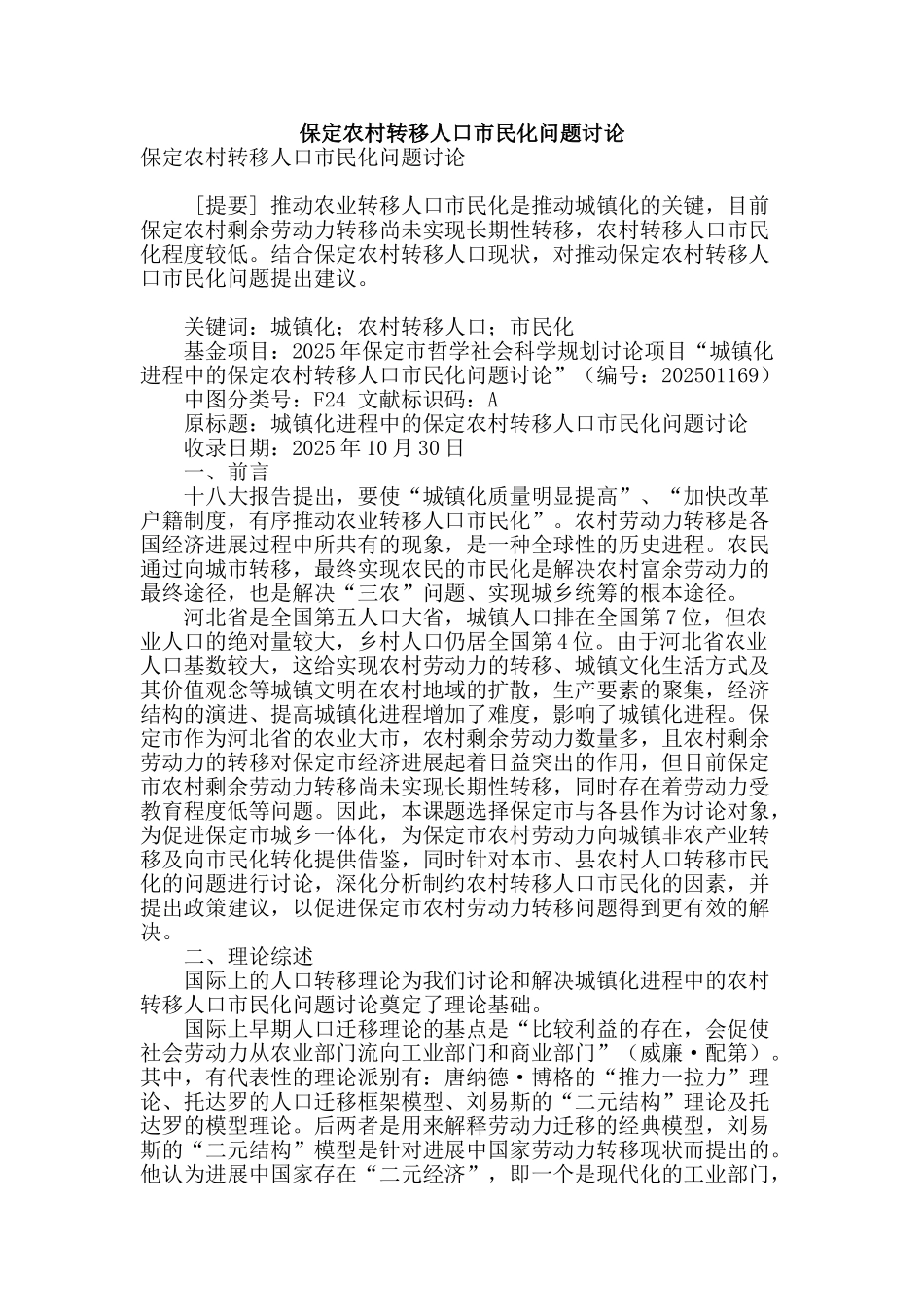 保定农村转移人口市民化问题研究_第1页