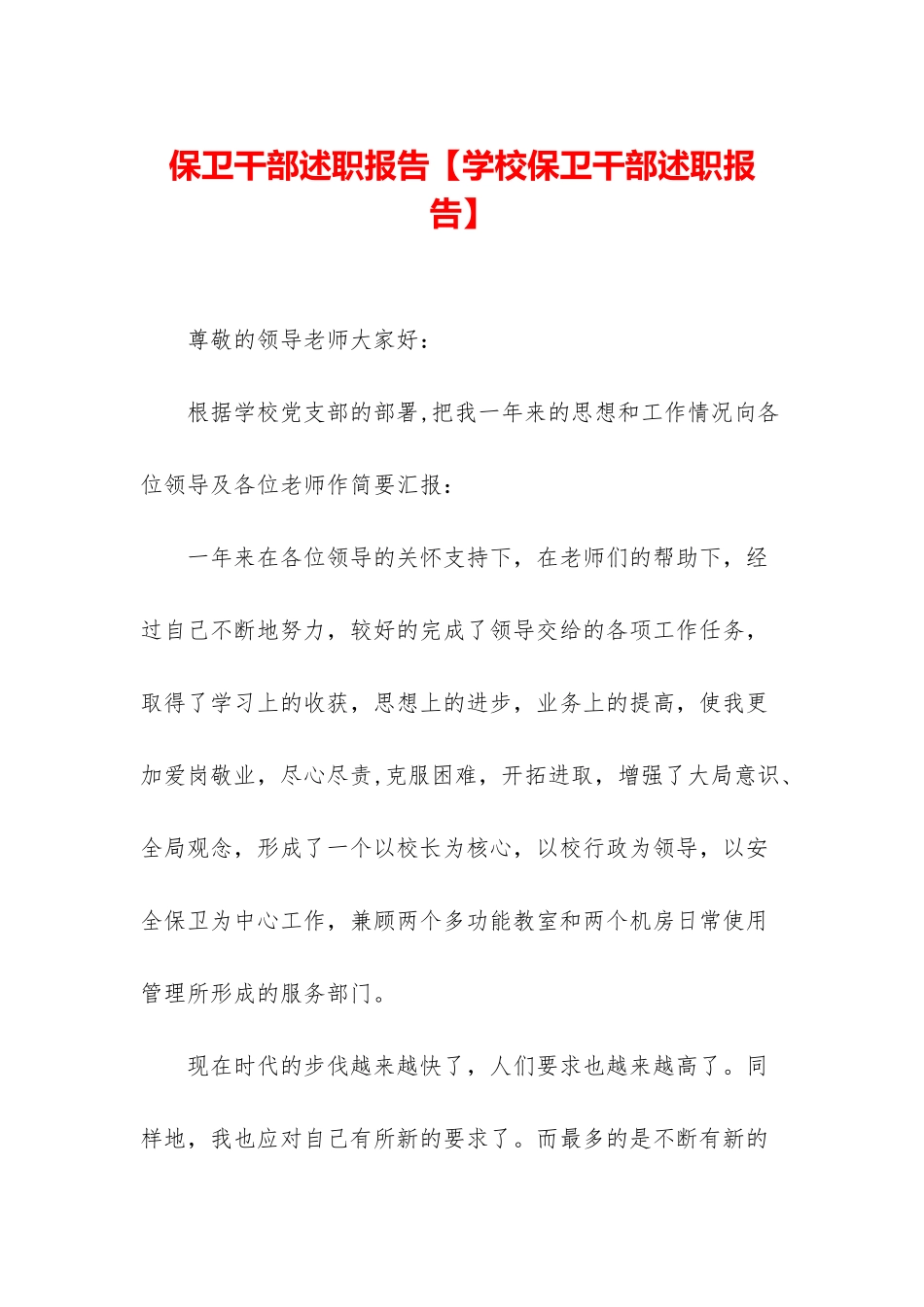 保卫干部述职报告_第1页