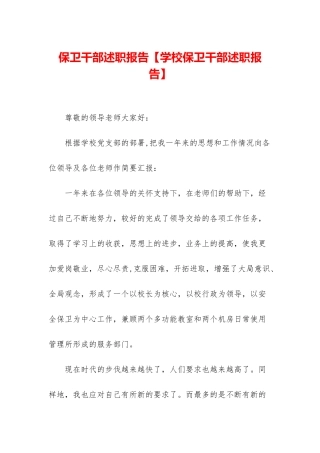 保卫干部述职报告