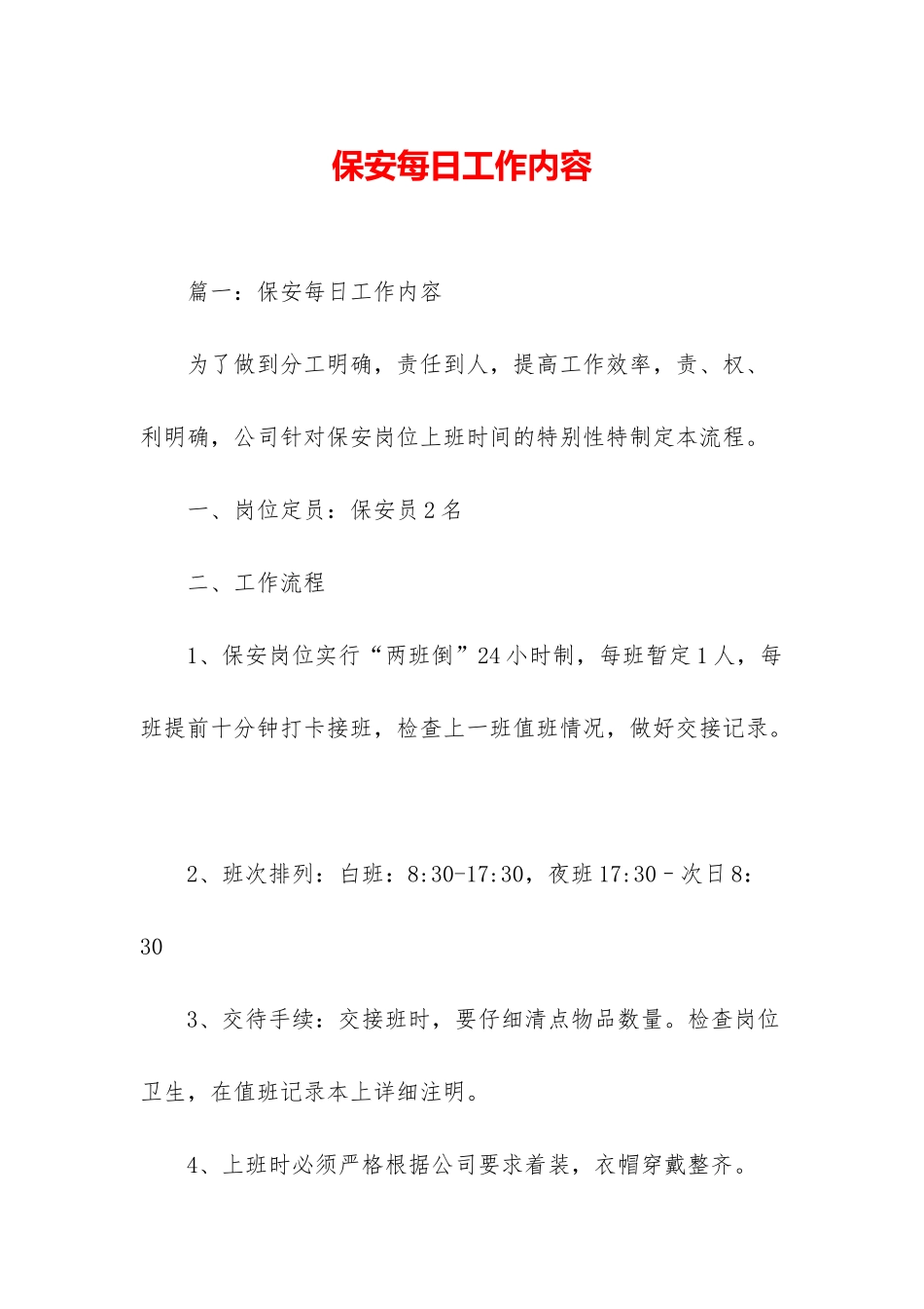 保安每日工作内容_第1页