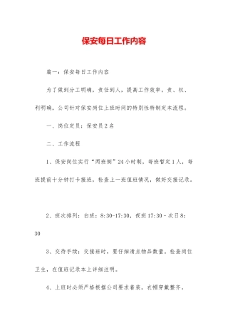 保安每日工作内容