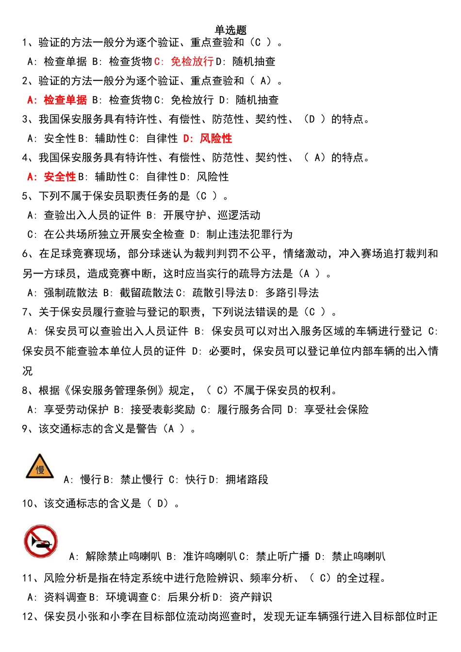 保安员上机考试题库一_第1页