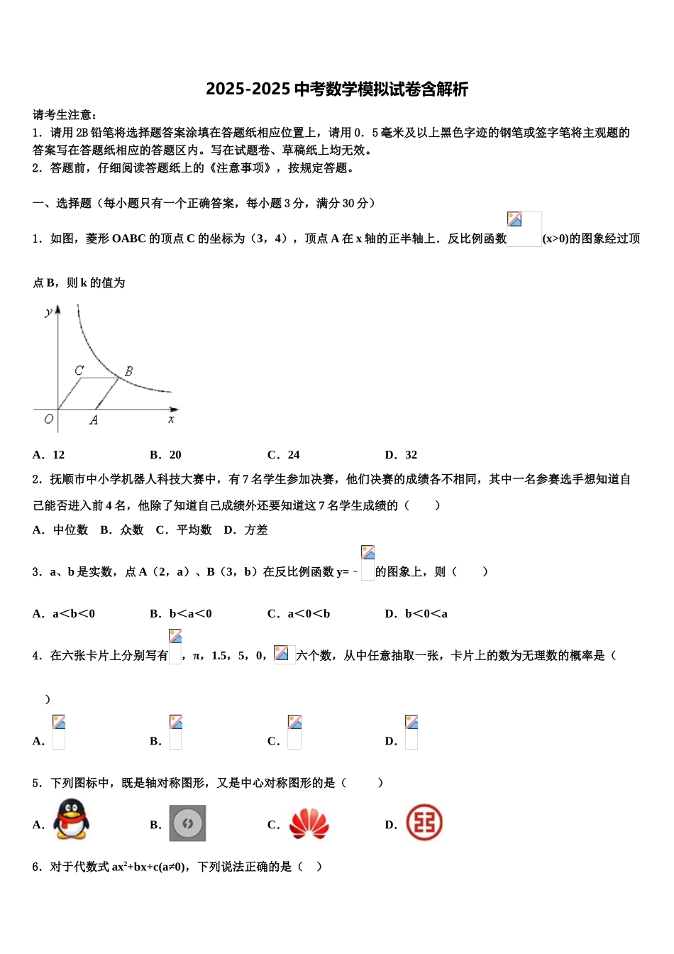 保定市重点中学中考数学全真模拟试题含解析_第1页