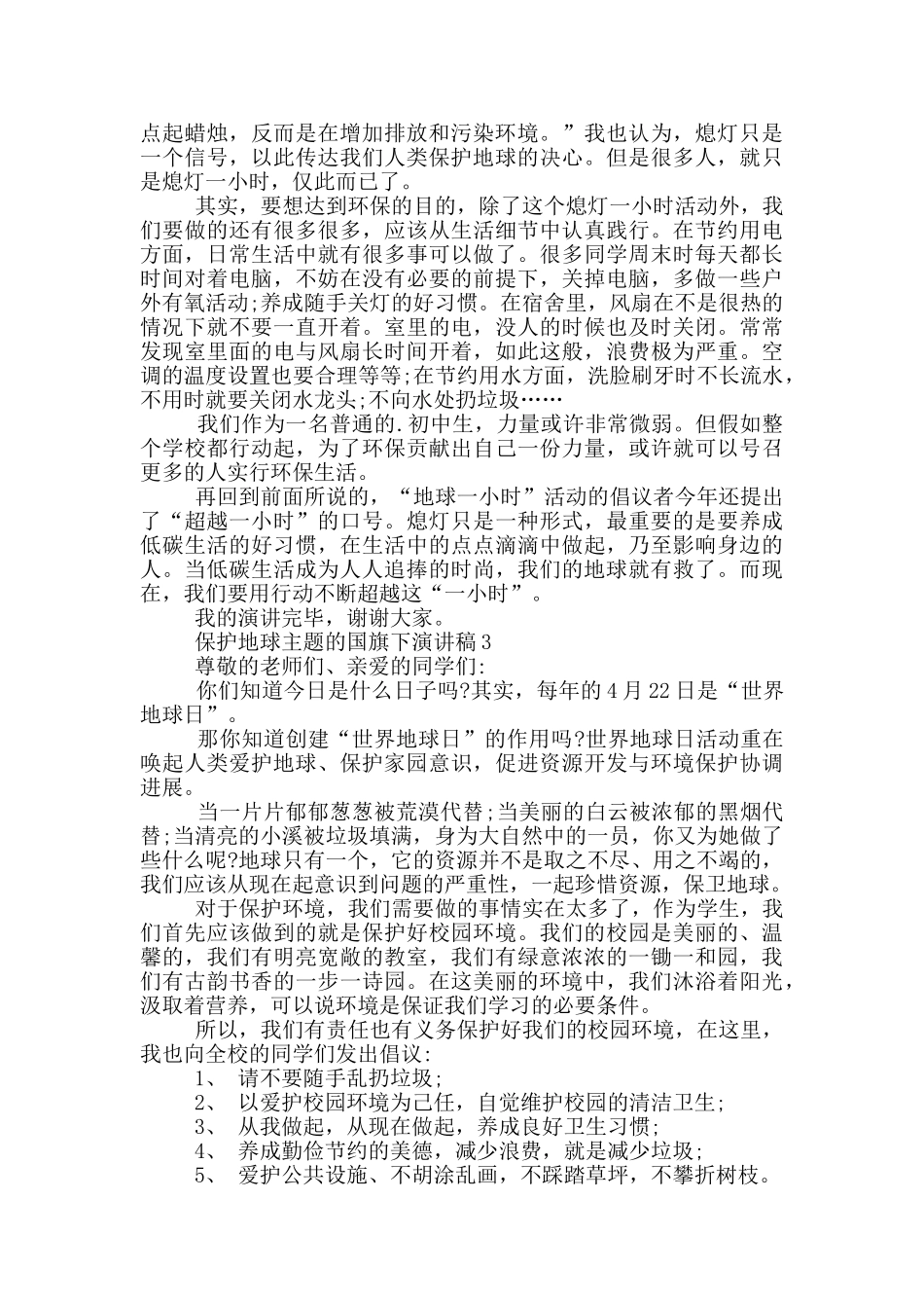 保护地球主题的国旗下演讲稿5篇_第3页