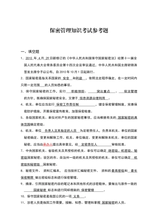 保密法试题及答案