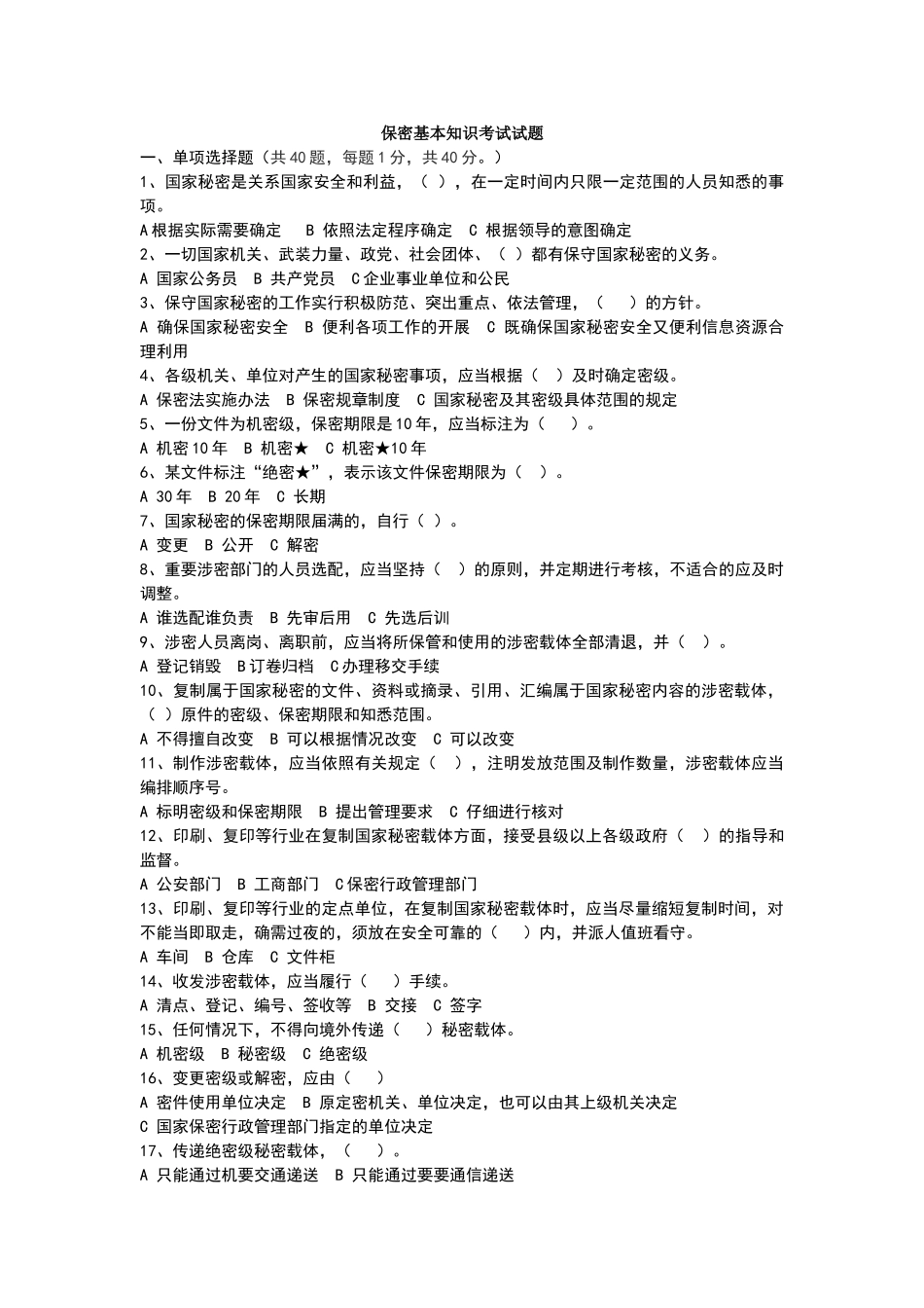 保密法基本知识考试试题_第1页