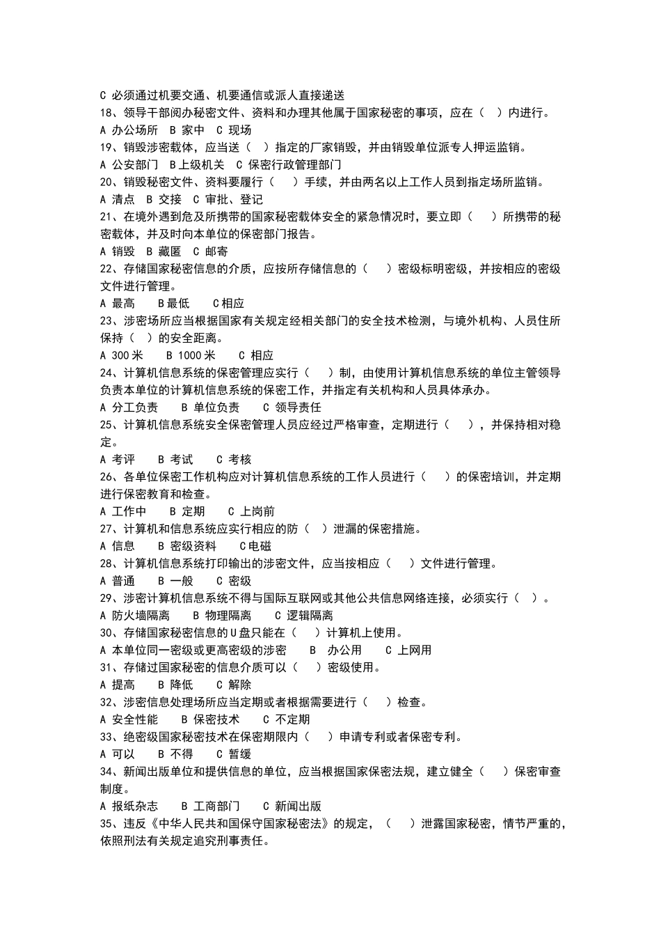 保密法基本知识考试试题_第2页