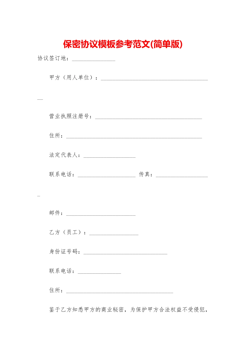 保密协议模板参考范文_第1页