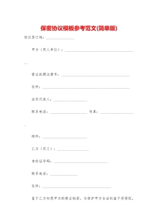 保密协议模板参考范文