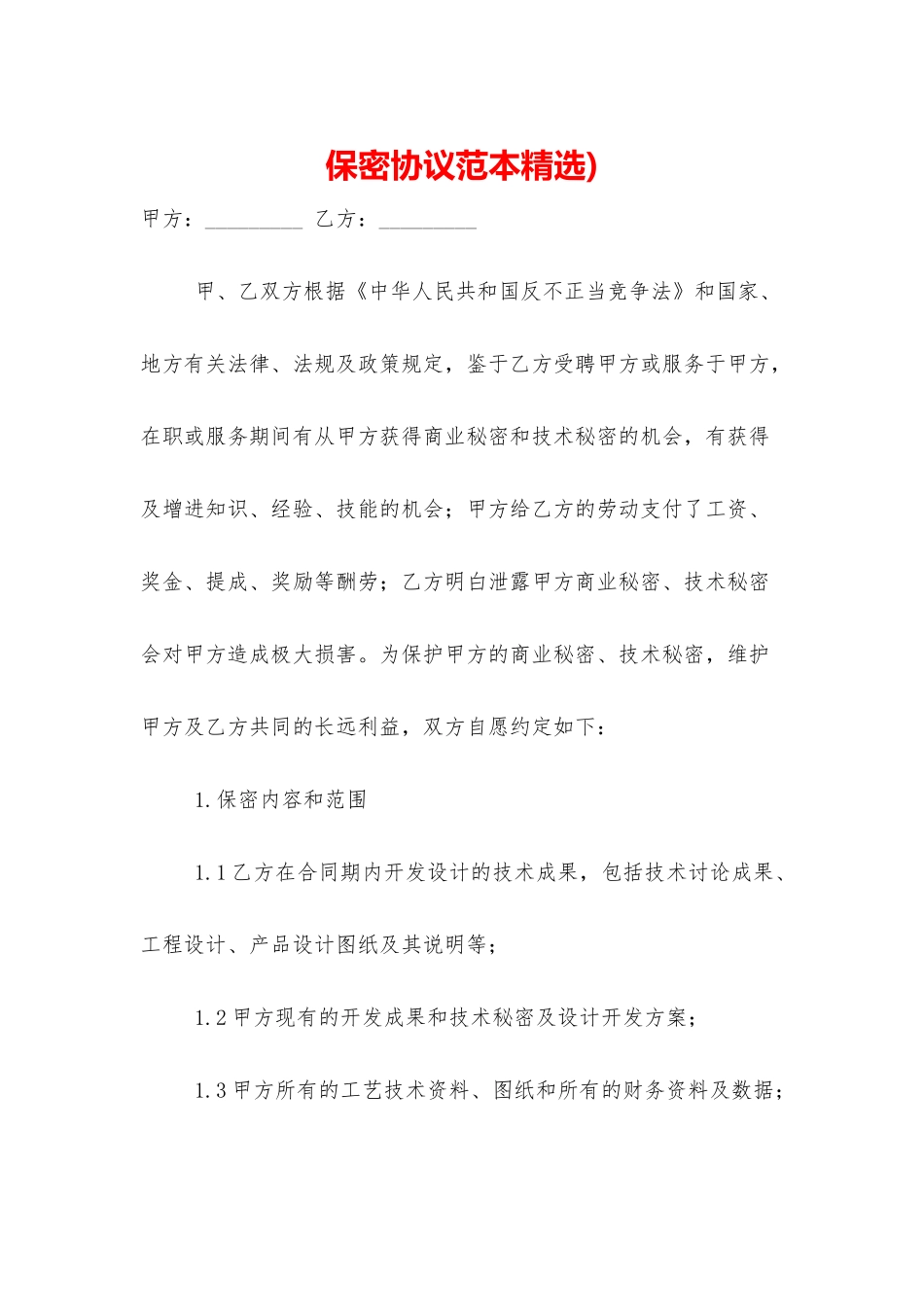 保密协议范本精选)_第1页