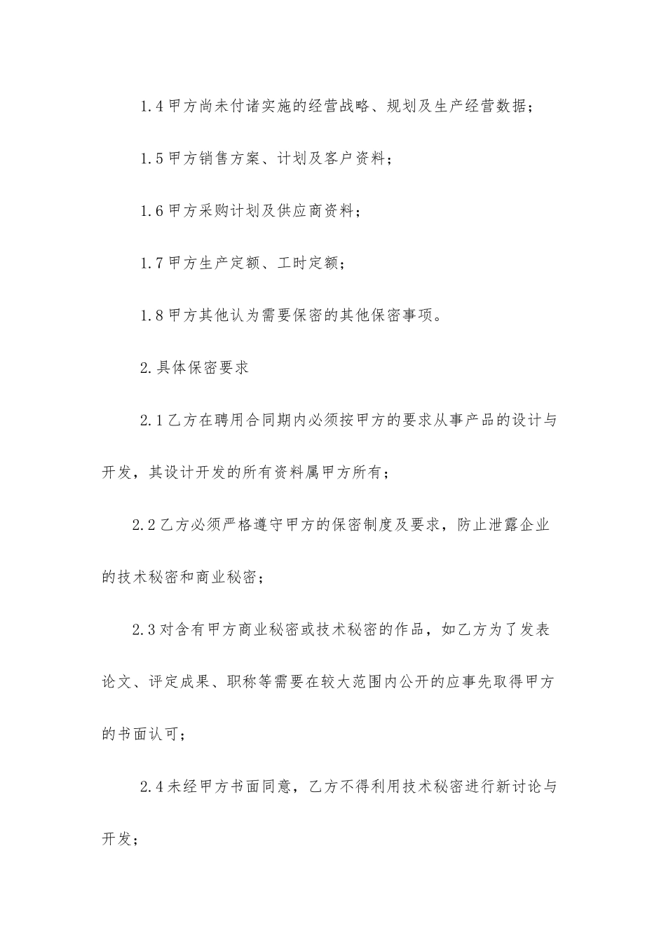 保密协议范本精选)_第2页