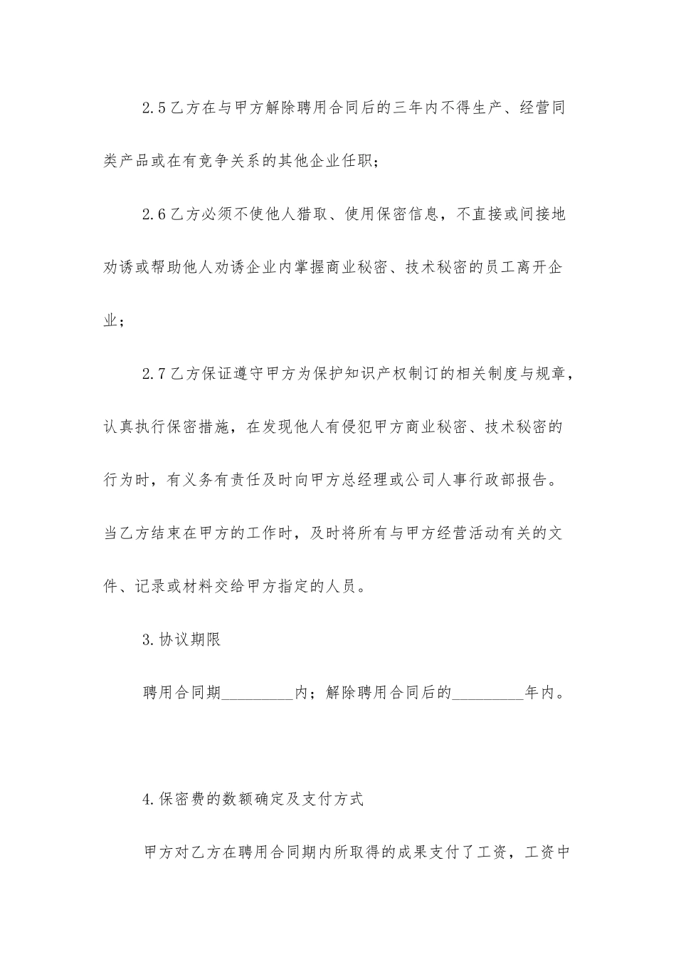 保密协议范本精选)_第3页