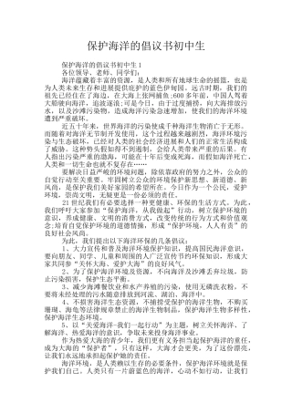 保护海洋的倡议书初中生