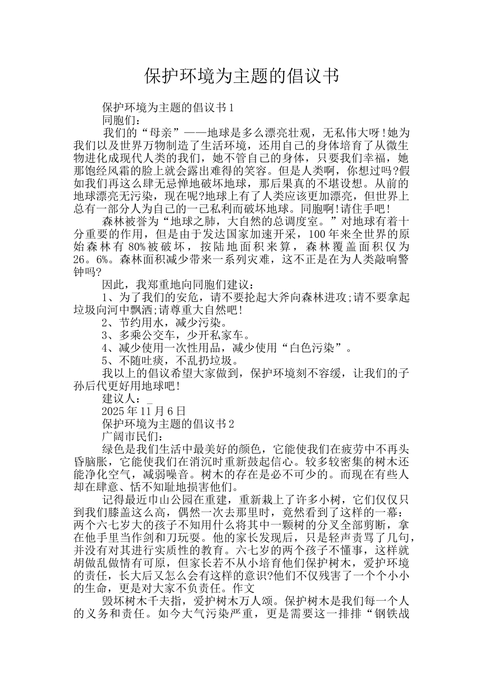 保护环境为主题的倡议书_第1页