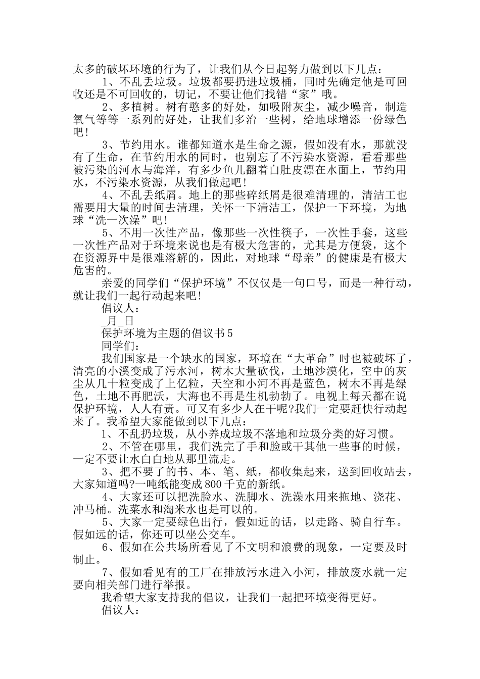 保护环境为主题的倡议书_第3页