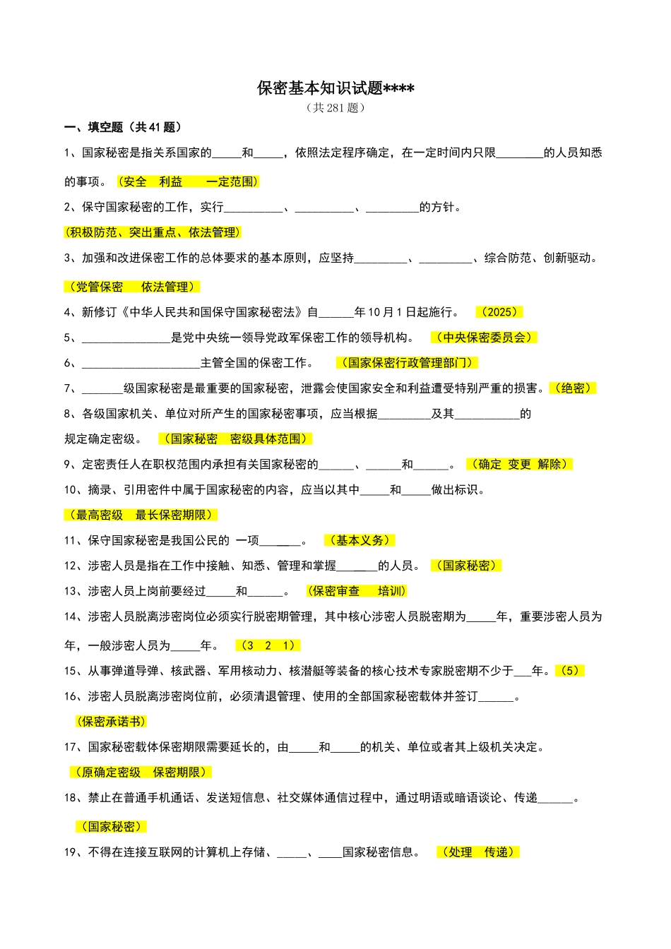 保密基本知识试题_第1页