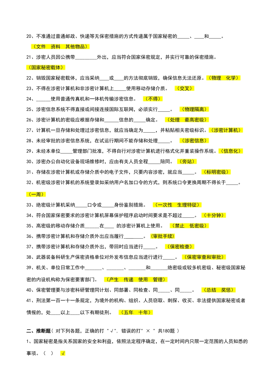 保密基本知识试题_第2页