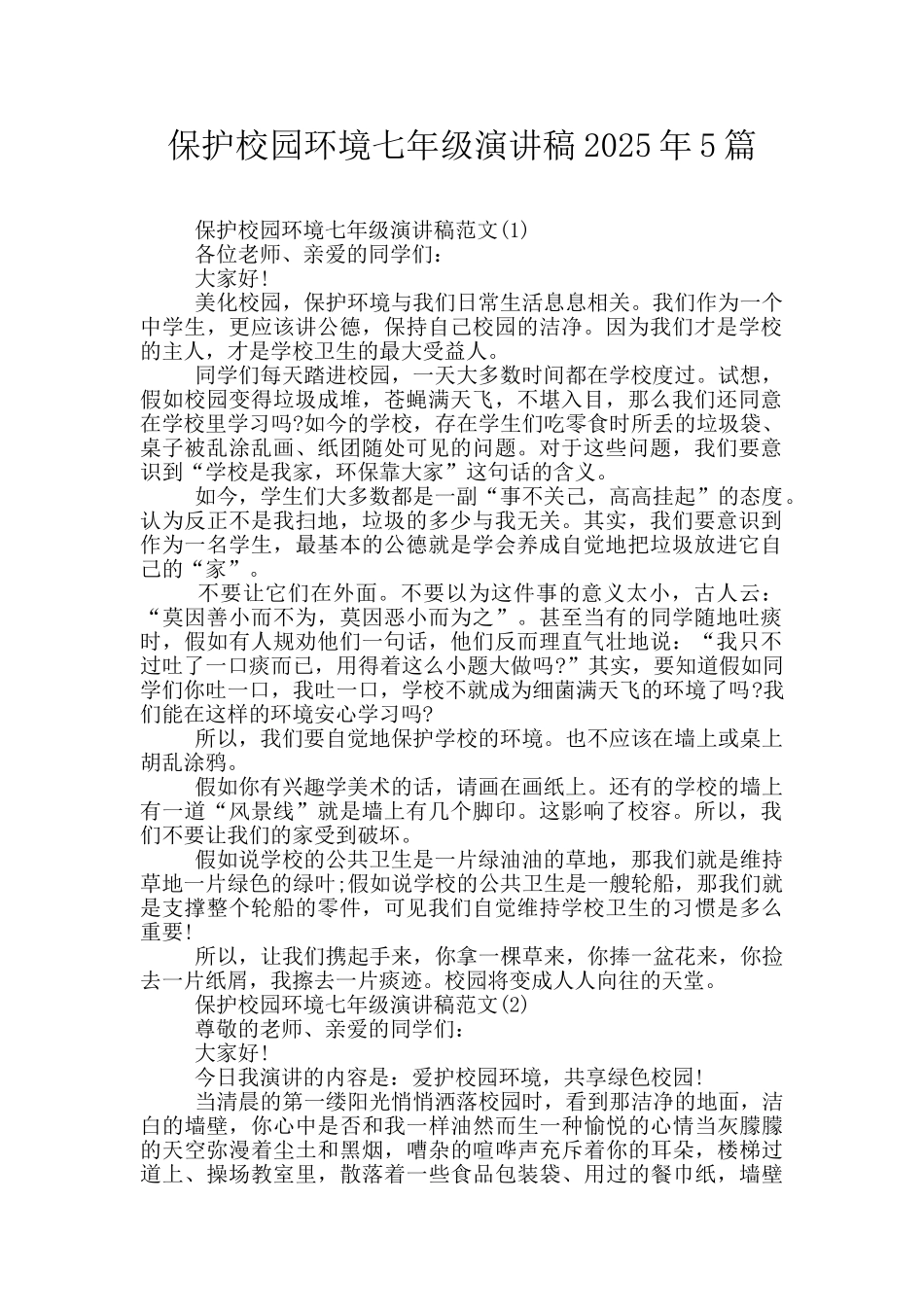 保护校园环境七年级演讲稿2025年5篇_第1页
