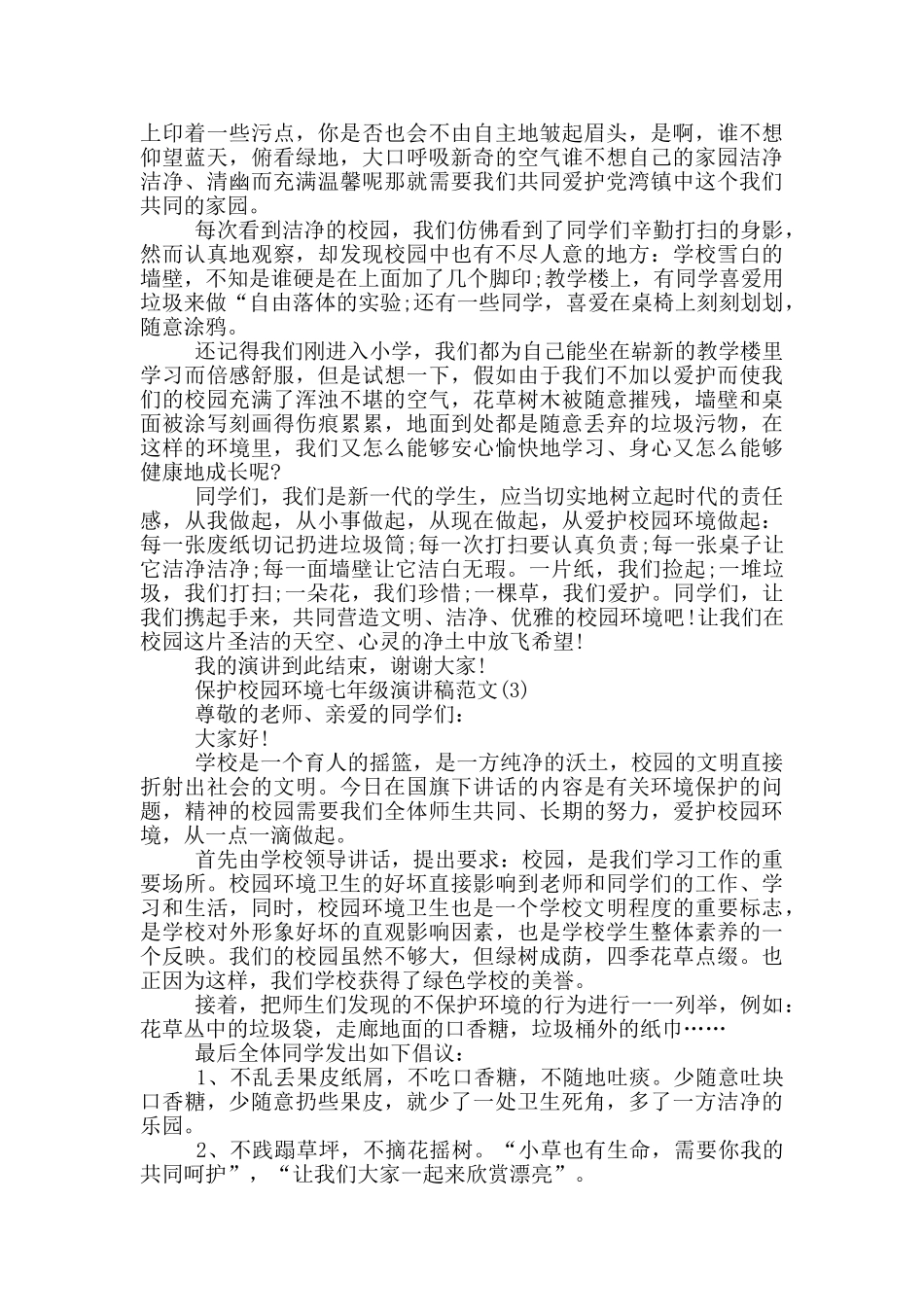 保护校园环境七年级演讲稿2025年5篇_第2页