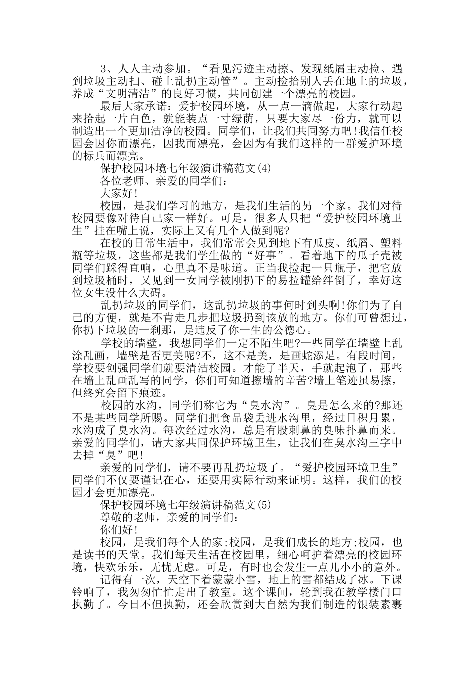 保护校园环境七年级演讲稿2025年5篇_第3页