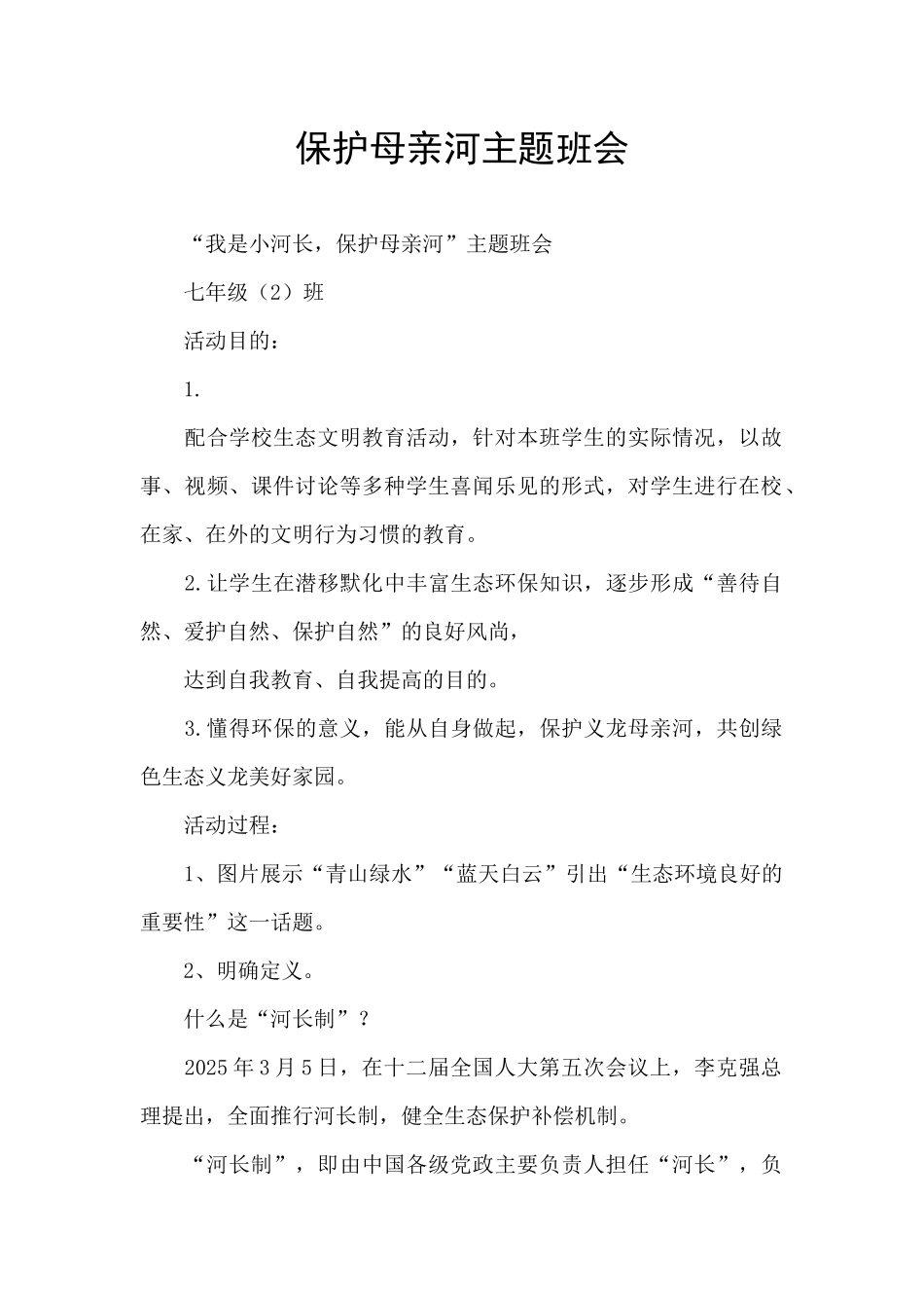保护母亲河主题班会_第1页