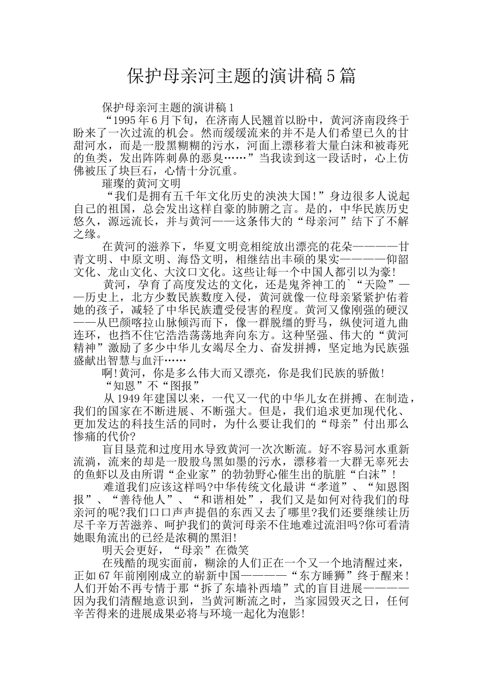 保护母亲河主题的演讲稿5篇_第1页