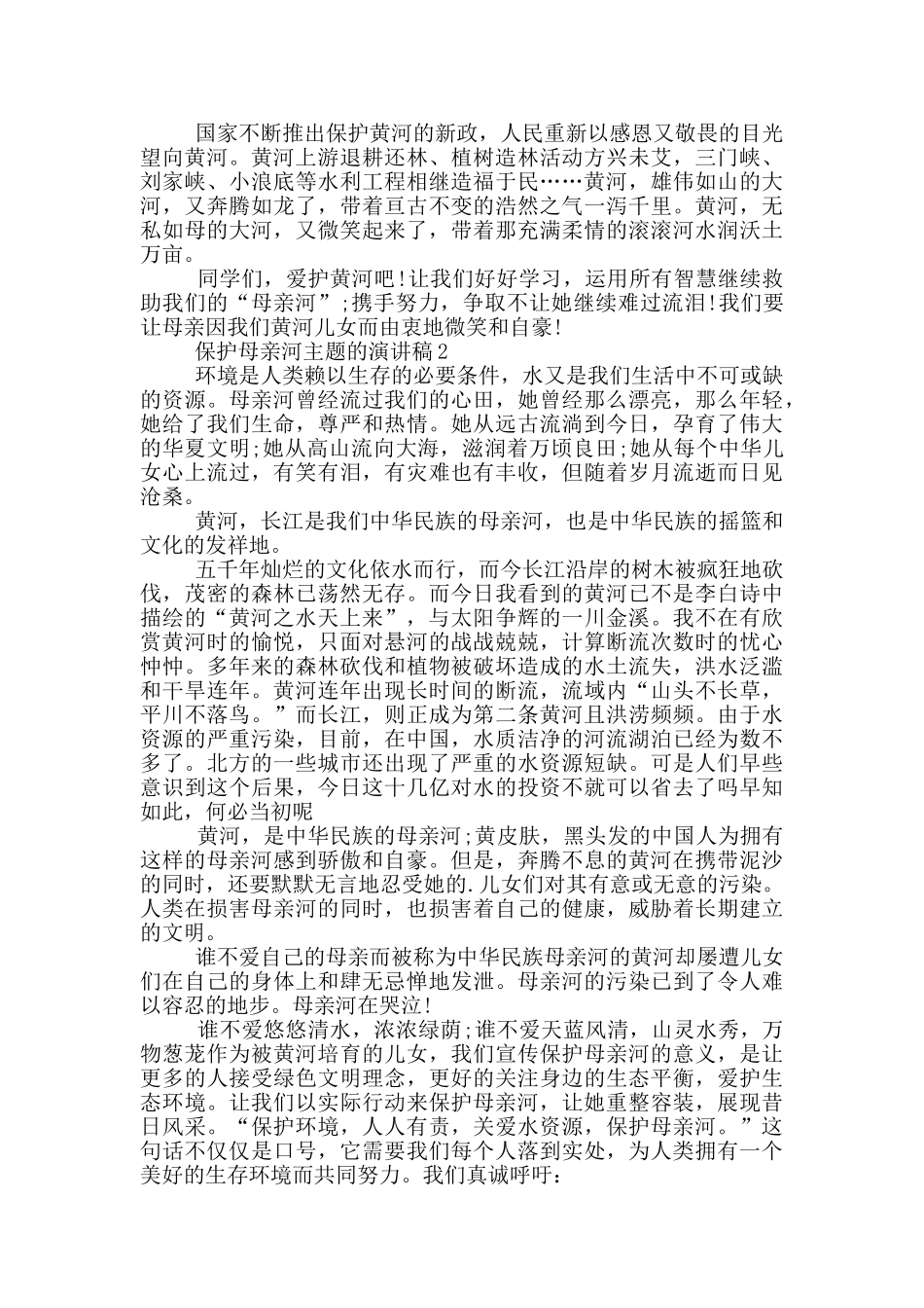 保护母亲河主题的演讲稿5篇_第2页