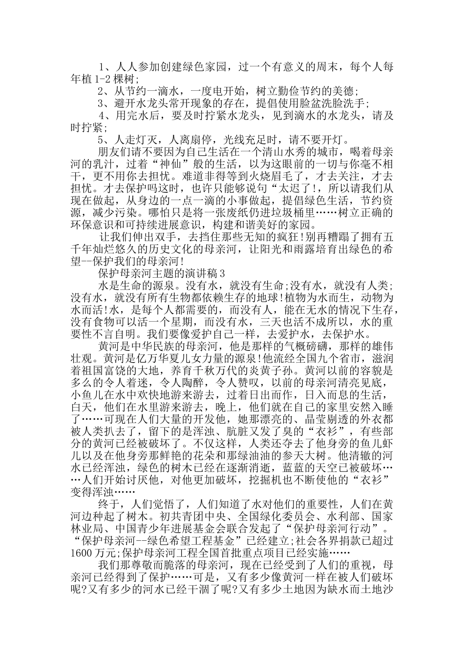 保护母亲河主题的演讲稿5篇_第3页