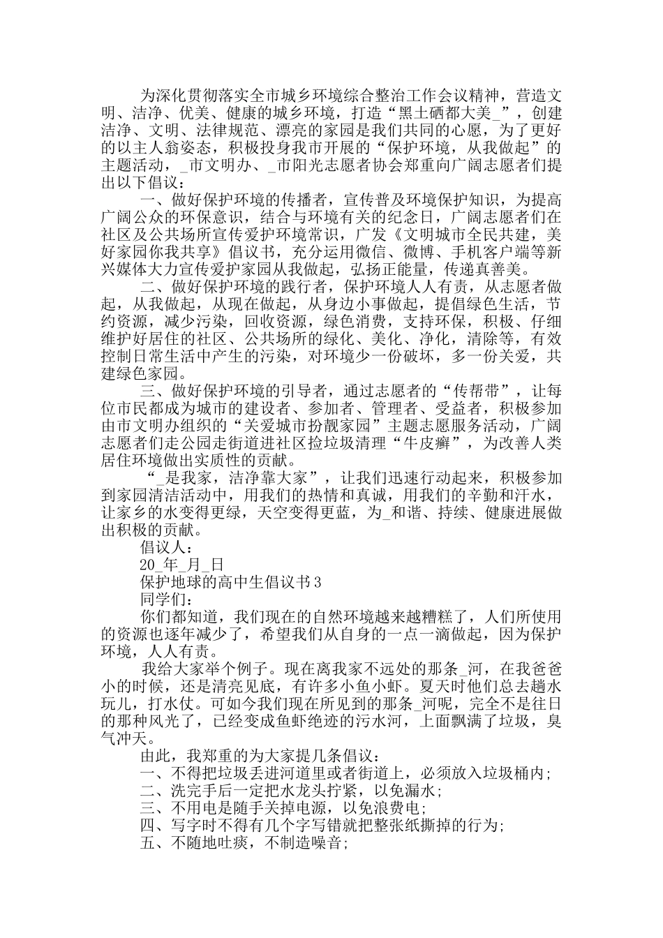 保护地球的高中生倡议书_第2页