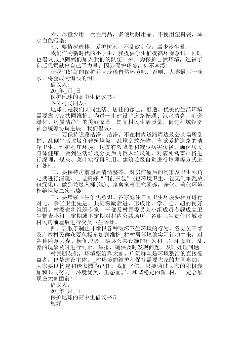 保护地球的高中生倡议书_第3页