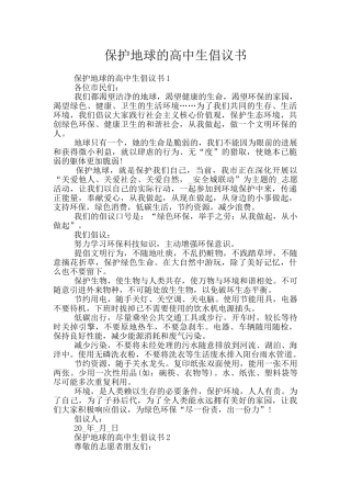 保护地球的高中生倡议书